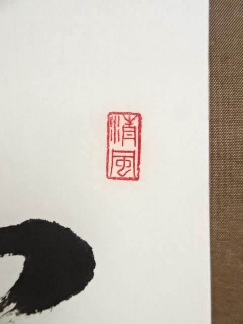 道具 ] - 道具 欣蓮筆 五言絶句 肉筆紙本掛軸 | ネットショップ圭